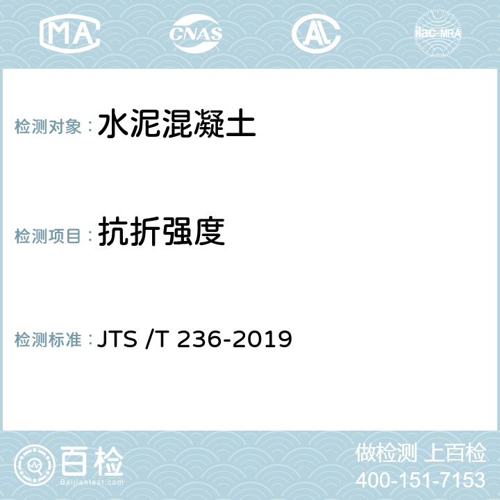 抗折强度 《水运工程混凝土试验检测技术规程》 JTS /T 236-2019 12.7