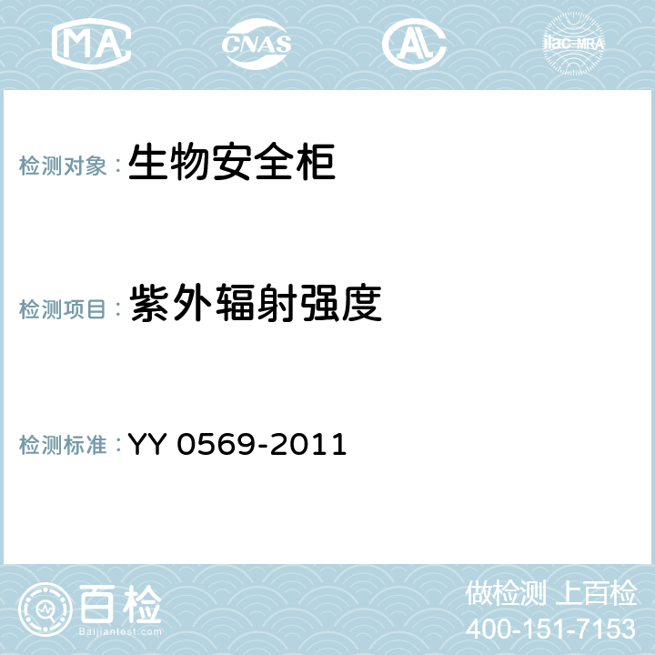 紫外辐射强度 II级生物安全柜医药行业标准 YY 0569-2011 6.3.14