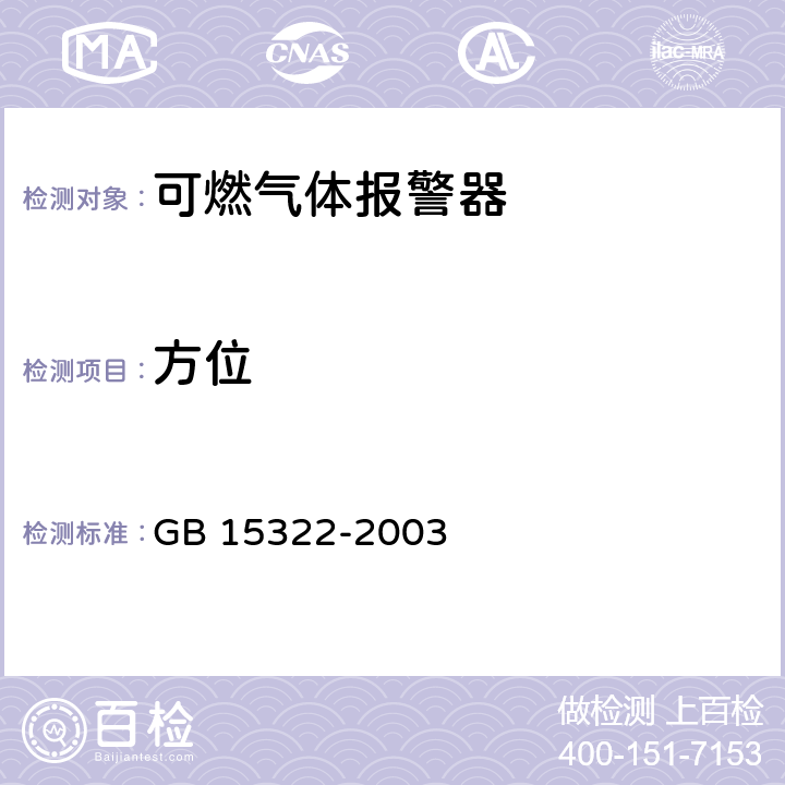 方位 可燃气体探测器技术要求和试验方法 GB 15322-2003 6.5