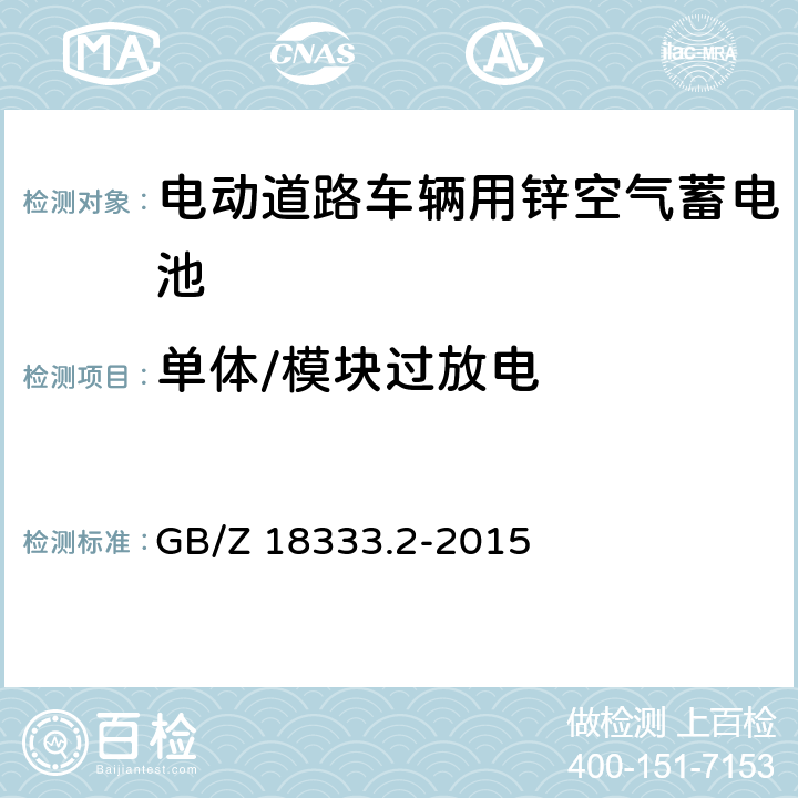 单体/模块过放电 电动道路车辆用锌空气蓄电池 GB/Z 18333.2-2015 6.2.10.4,6.3.6.5