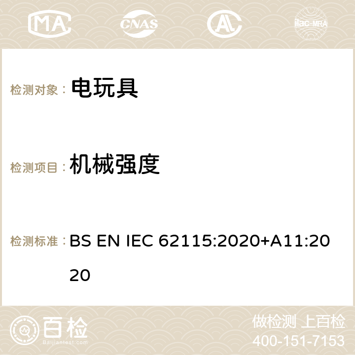 机械强度 IEC 62115:2020 电玩具的安全 BS EN +A11:2020 12