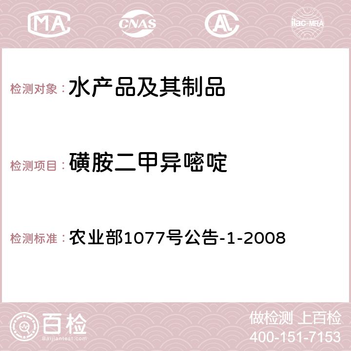 磺胺二甲异嘧啶 水产品中17种磺胺类及15种喹诺酮类药物残留量的测定 液相色谱—串联质谱法 农业部1077号公告-1-2008