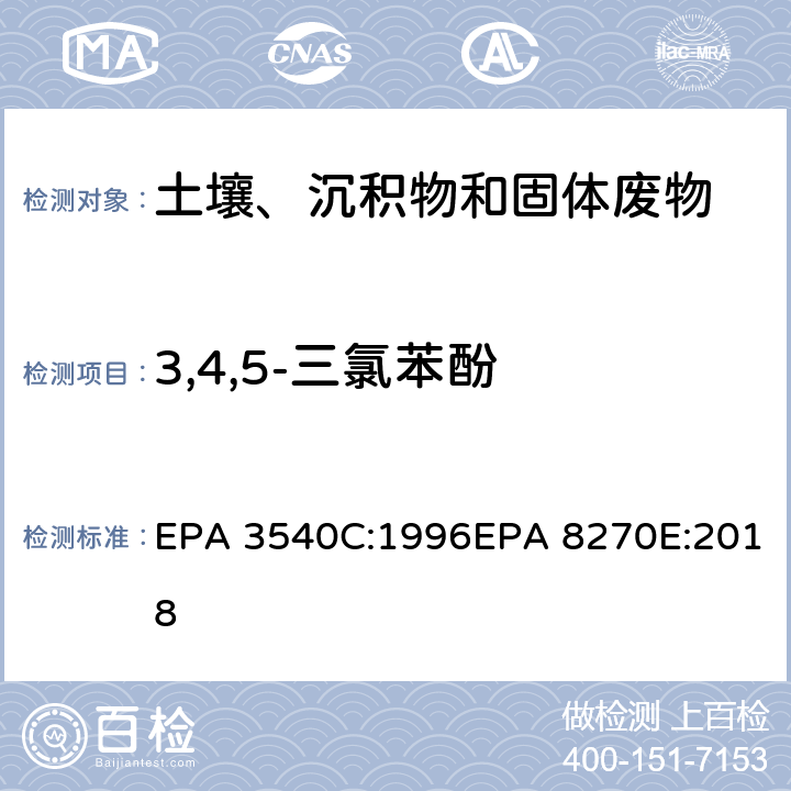 3,4,5-三氯苯酚 索式萃取半挥发性有机物气相色谱质谱联用仪分析法 EPA 3540C:1996EPA 8270E:2018