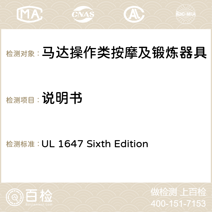 说明书 马达操作类按摩及锻炼器具的安全 UL 1647 Sixth Edition CL.82~CL.86