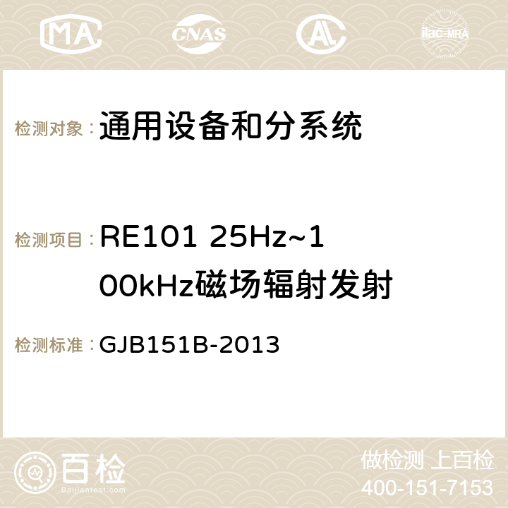 RE101 25Hz~100kHz磁场辐射发射 军用设备和分系统电磁发射和敏感度要求与测量 GJB151B-2013