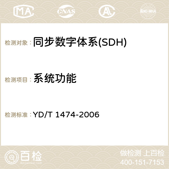 系统功能 YD/T 1474-2006 基于SDH的多业务传送节点(MSTP)技术要求--内嵌多协议标记交换(MPLS)功能部分