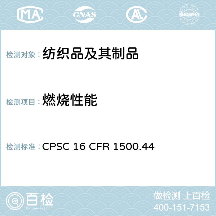 燃烧性能 测定极易燃和可燃固体的方法 CPSC 16 CFR 1500.44