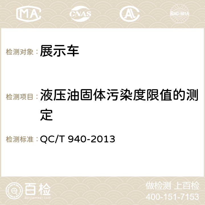 液压油固体污染度限值的测定 展示车 QC/T 940-2013 5.2.3