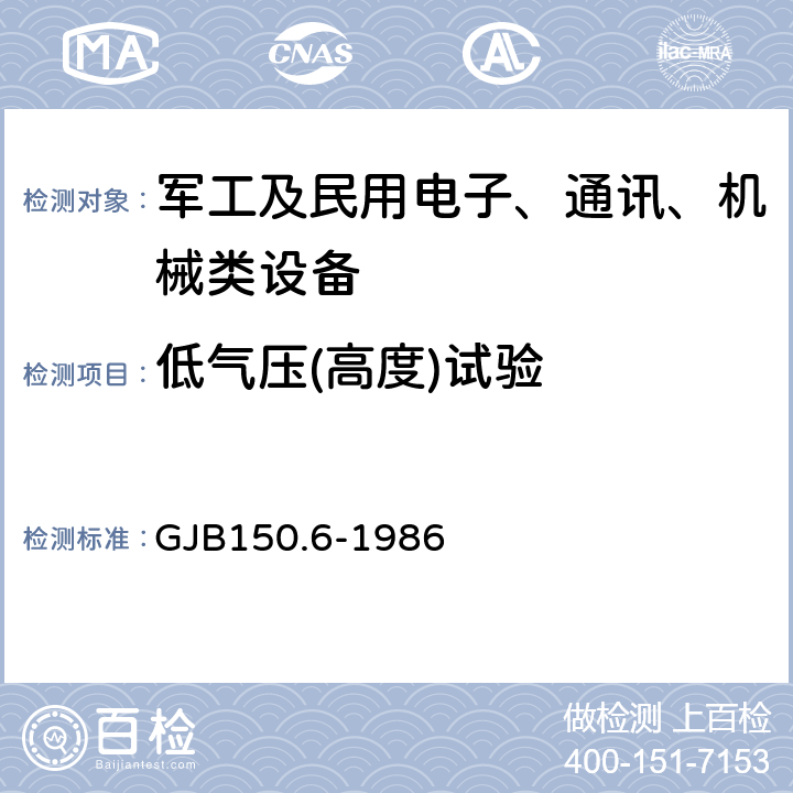 低气压(高度)试验 军用设备环境试验方法 温度-高度试验 GJB150.6-1986