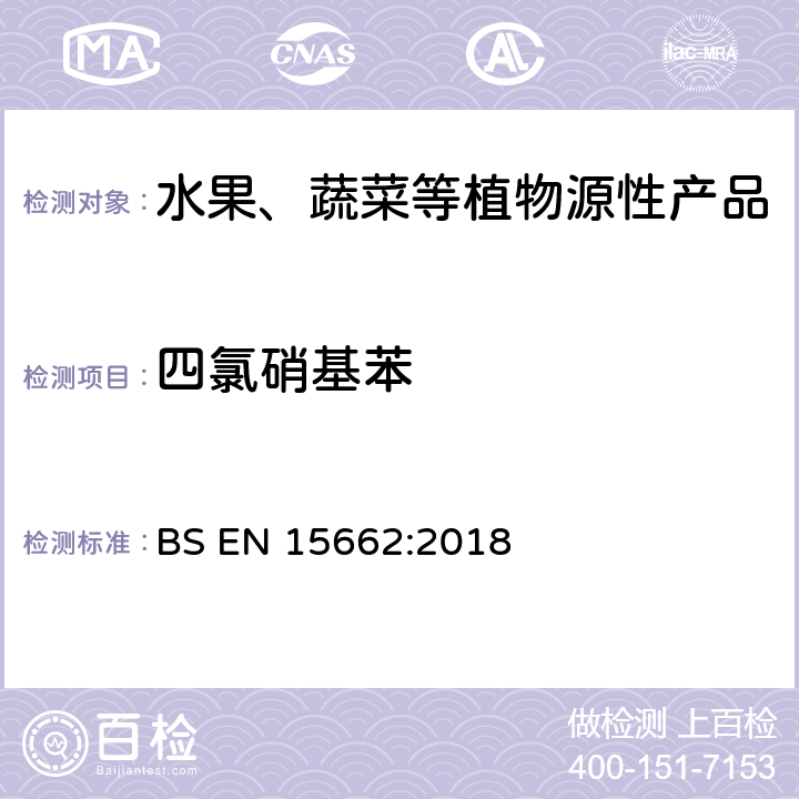 四氯硝基苯 植物源食品-通过乙腈提取、分散SPE分配和净化之后使用GC-MS和/或LC-MS/MS测定农药残留-QuEChERS方法 BS EN 15662:2018