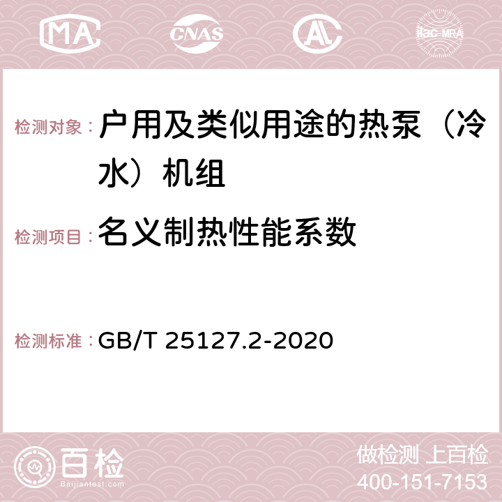 名义制热性能系数 GB/T 25127.2-2020 低环境温度空气源热泵（冷水）机组 第2部分：户用及类似用途的热泵（冷水）机组