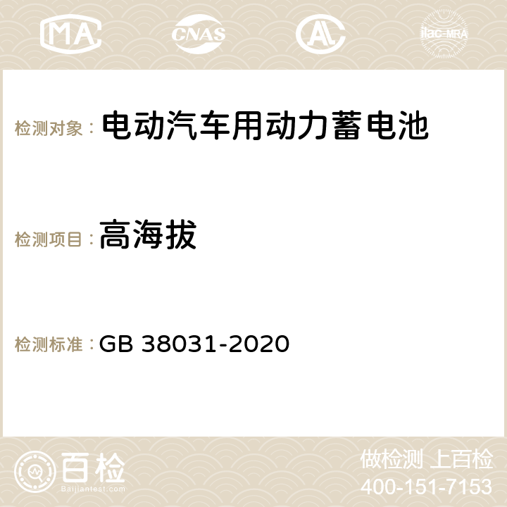 高海拔 电动汽车用动力蓄电池安全要求 GB 38031-2020 5.2.10,8.2.10