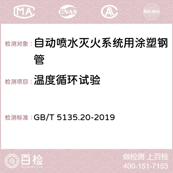 温度循环试验 自动喷水灭火系统 第20部分：涂塑钢管 GB/T 5135.20-2019 6.12