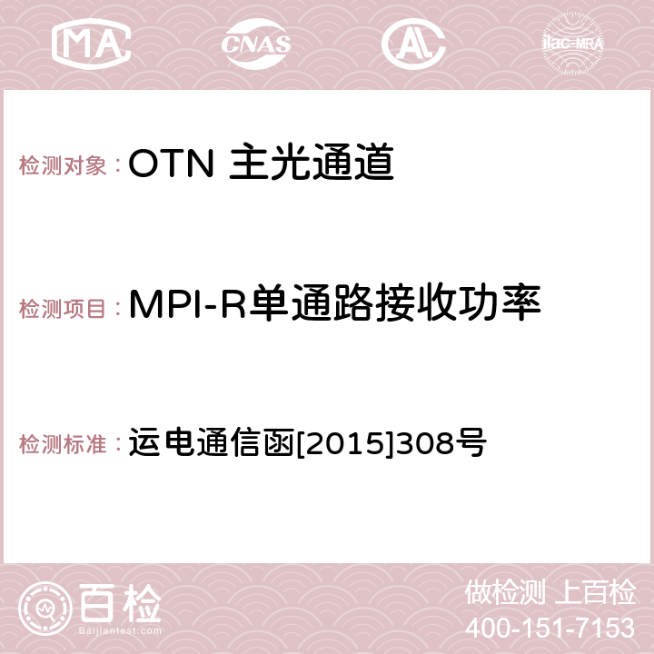 MPI-R单通路接收功率 铁路通信传输网OTN系统工程验收测试指导意见 运电通信函[2015]308号 7.1.3/7.1.4