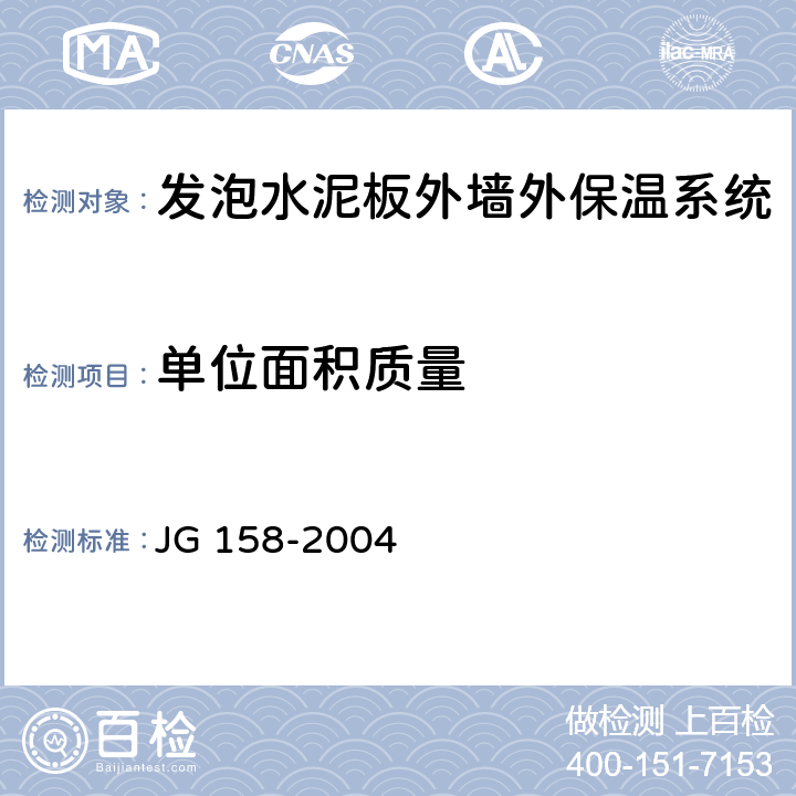 单位面积质量 胶粉聚苯颗粒外墙外保温系统 JG 158-2004 6.7
