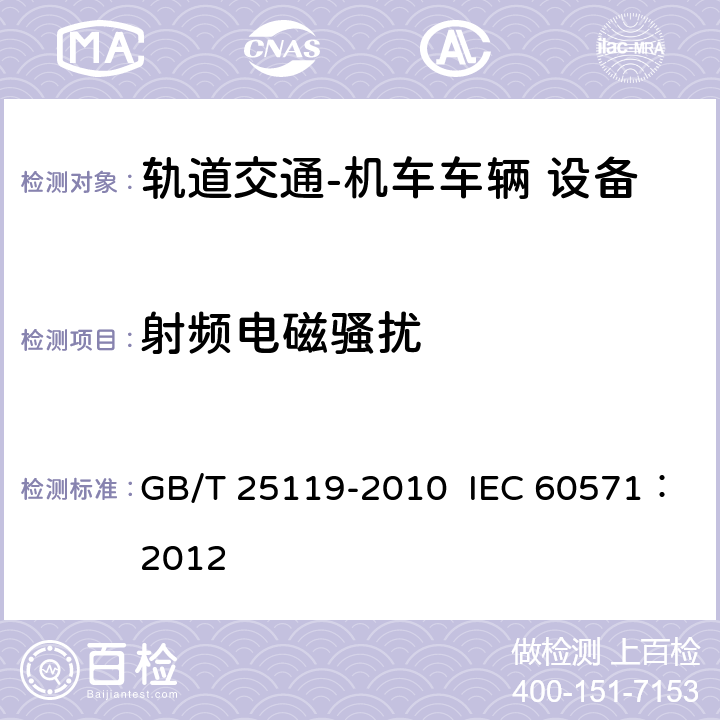 射频电磁骚扰 轨道交通  机车车辆电子装置 GB/T 25119-2010 IEC 60571：2012 12.2.8