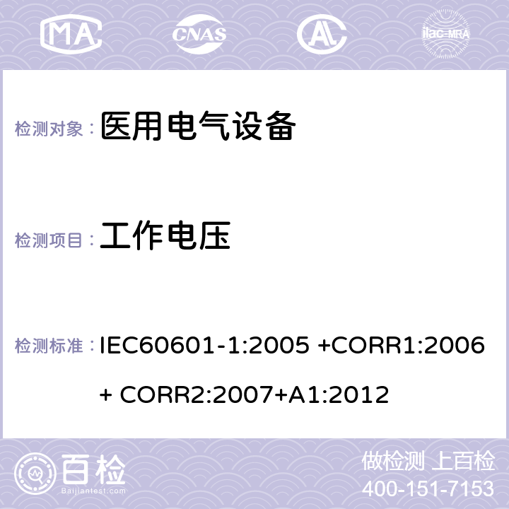 工作电压 医用电气设备 第1部分： 基本安全和基本性能的通用要求 IEC60601-1:2005 +CORR1:2006+ CORR2:2007+A1:2012 8.5.4