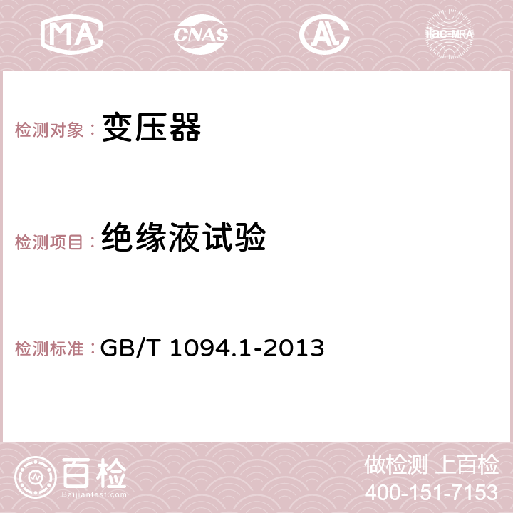 绝缘液试验 GB/T 1094.1-2013 【强改推】电力变压器 第1部分:总则(附2017年第1号修改单)