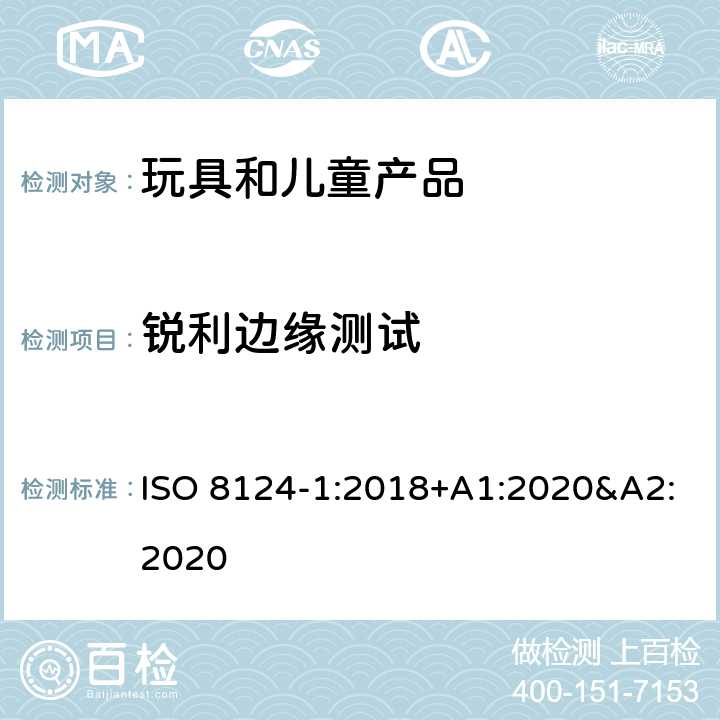 锐利边缘测试 玩具安全 第一部分:机械和物理性能 ISO 8124-1:2018+A1:2020&A2:2020 5.8