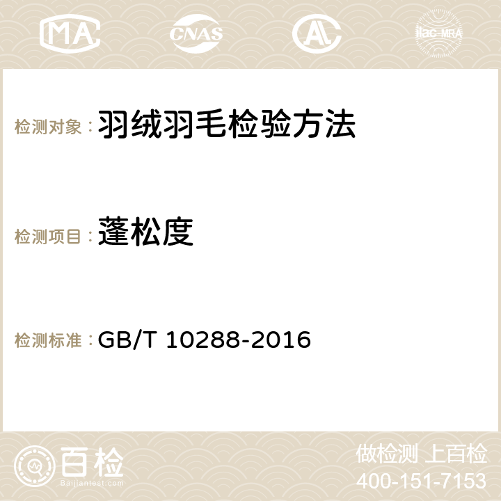 蓬松度 蓬松度 GB/T 10288-2016 5.3