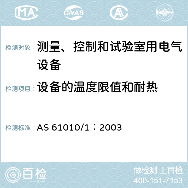 设备的温度限值和耐热 AS 61010/1:2003 测量、控制和试验室用电气设备的安全要求 第1部分：通用要求 AS 61010/1：2003 10