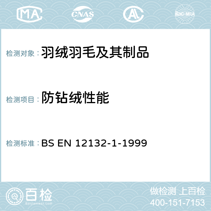 防钻绒性能 织物防钻绒特性的试验方法:摩擦试验 BS EN 12132-1-1999