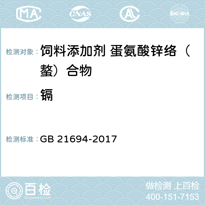镉 饲料添加剂 蛋氨酸锌络（螯）合物 GB 21694-2017 4.9