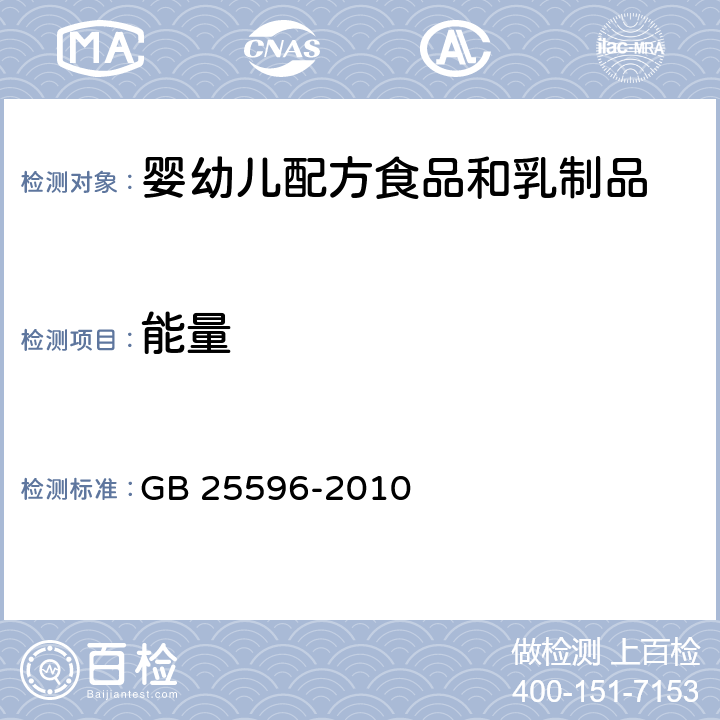 能量 食品安全国家标准 特殊医学用途婴儿配方食品通则 GB 25596-2010 4.4.2