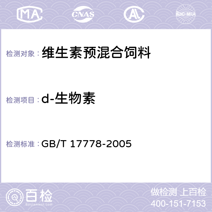 d-生物素 预混合饲料中d-生物素的测定 GB/T 17778-2005