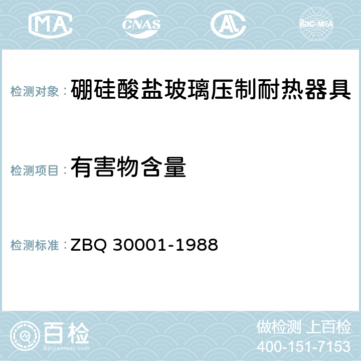 有害物含量 30001-1988 硼硅酸盐玻璃化学分析方法 ZBQ  3.1