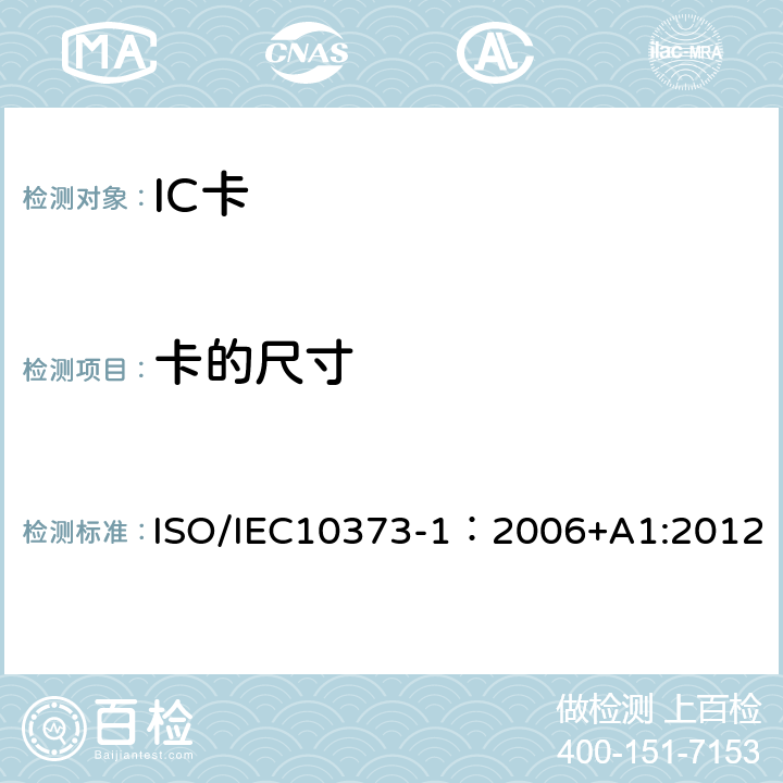 卡的尺寸 识别卡 测试方法 第1部分：一般特性 ISO/IEC10373-1：2006+A1:2012 5.2