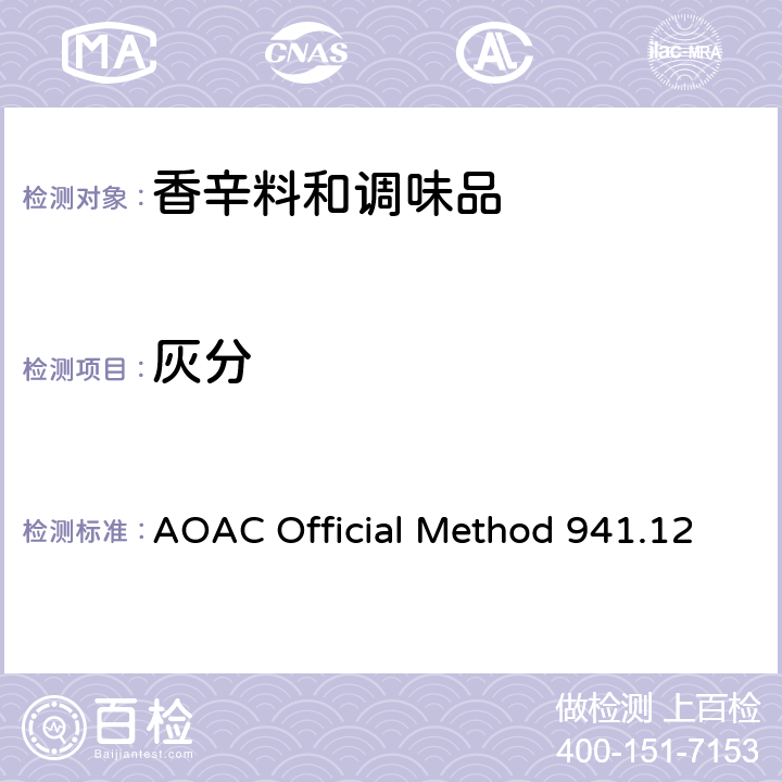 灰分 调味料灰分的测定重量法 AOAC Official Method 941.12