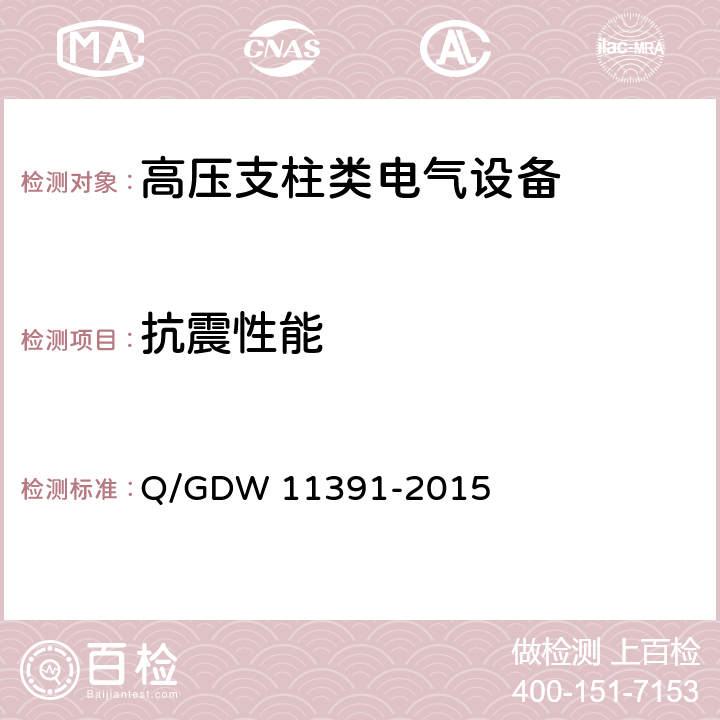 抗震性能 11391-2015 《高压支柱类电气设备抗震试验技术规程》 Q/GDW  8