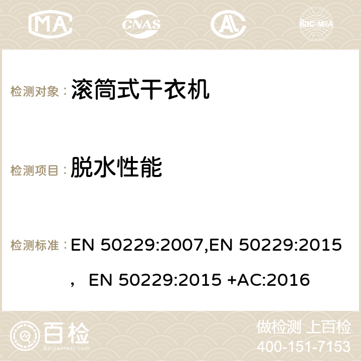 脱水性能 家用洗衣干衣机性能测试方法 EN 50229:2007,EN 50229:2015，EN 50229:2015 +AC:2016 9.2