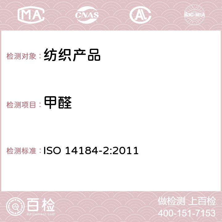 甲醛 纺织品 甲醛的测定 第2部分:释放的甲醛(蒸气吸收法) ISO 14184-2:2011