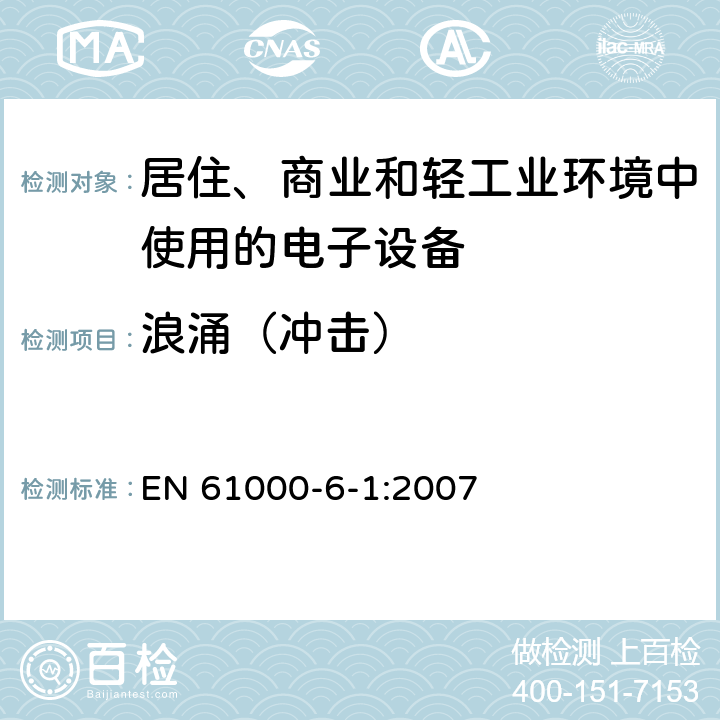 浪涌（冲击） 电磁兼容通用标准居住、商业和轻工业环境中的抗扰度试验 EN 61000-6-1:2007 8