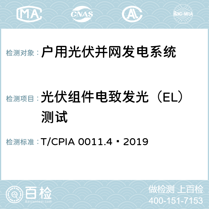 光伏组件电致发光（EL）测试 户用光伏并网发电系统 第4 部分：验收规范 T/CPIA 0011.4—2019 6.1.2