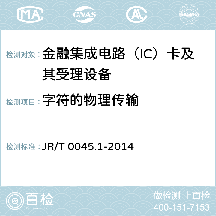 字符的物理传输 中国金融集成电路（IC）卡检测规范 第1部分：借记/贷记应用卡片检测规范 JR/T 0045.1-2014 6.4
