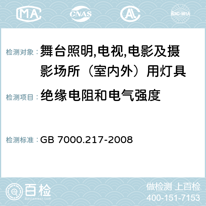 绝缘电阻和电气强度 灯具 第2-17部分：特殊要求 舞台灯光、电视、电影及摄影场所（室内外）用灯具 GB 7000.217-2008 14