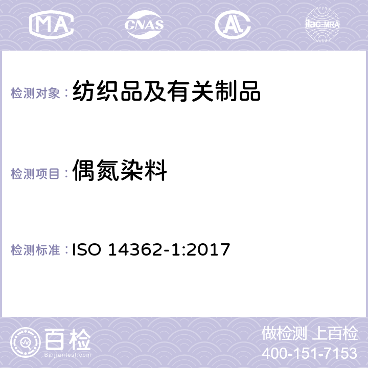 偶氮染料 纺织品－偶氮染料中芳香胺含量检测方法 - 第1部分：提取法和非提取法测定偶氮染料 ISO 14362-1:2017