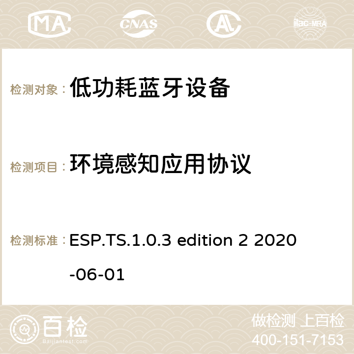 环境感知应用协议 环境感知应用(ESP)测试架构和测试目的 ESP.TS.1.0.3 edition 2 2020-06-01 ESP.TS.1.0.3 edition 2