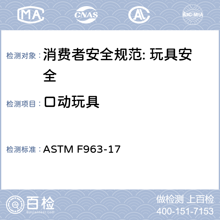 口动玩具 消费者安全规范: 玩具安全 ASTM F963-17 8.13.2
