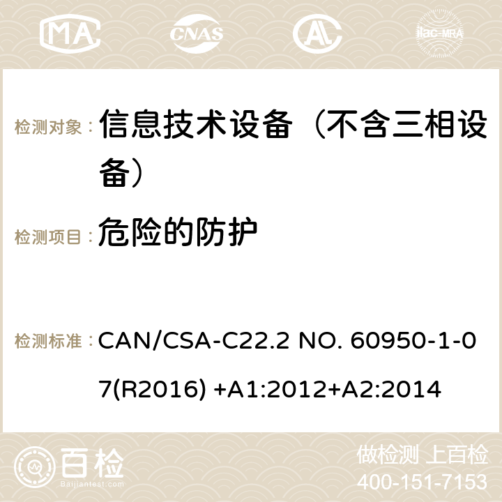 危险的防护 信息技术设备–安全–第一部分：通用标准 CAN/CSA-C22.2 NO. 60950-1-07(R2016) +A1:2012+A2:2014 2