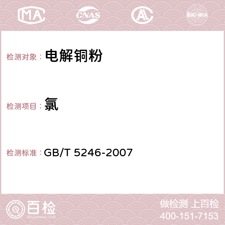 氯 GB/T 5246-2007 电解铜粉