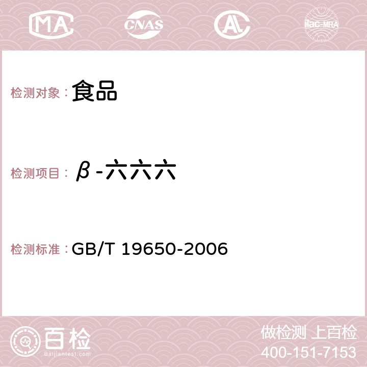 β-六六六 动物肌肉中478种农药及相关化学品残留量的测定 气相色谱-质谱法 GB/T 19650-2006