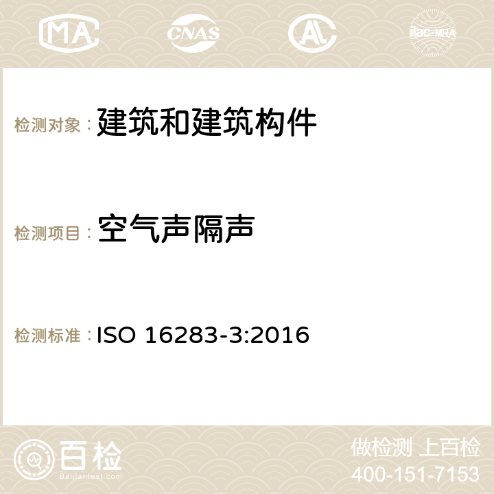 空气声隔声 《声学 建筑和建筑构件隔声的现场测量 第3部分：外墙空气声隔声》 ISO 16283-3:2016