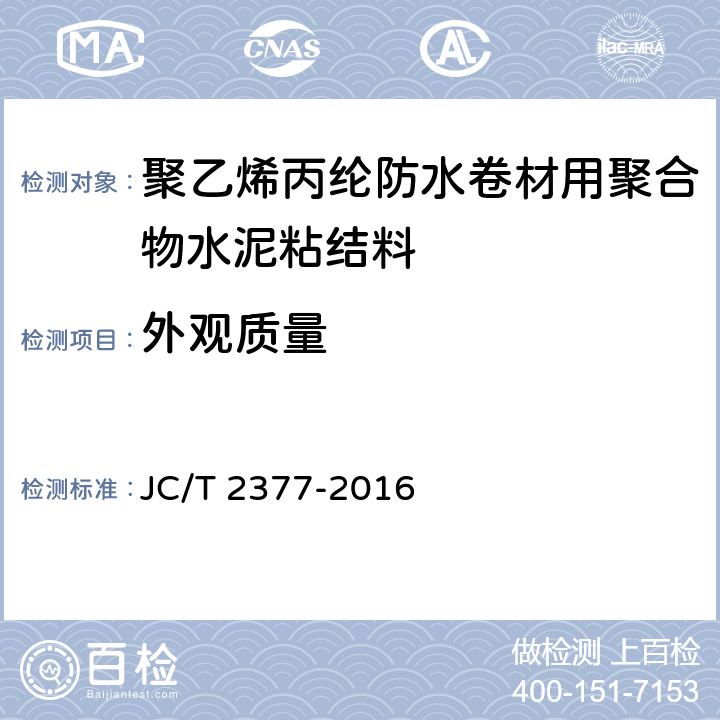 外观质量 《聚乙烯丙纶防水卷材用聚合物水泥粘结料》 JC/T 2377-2016 6.5