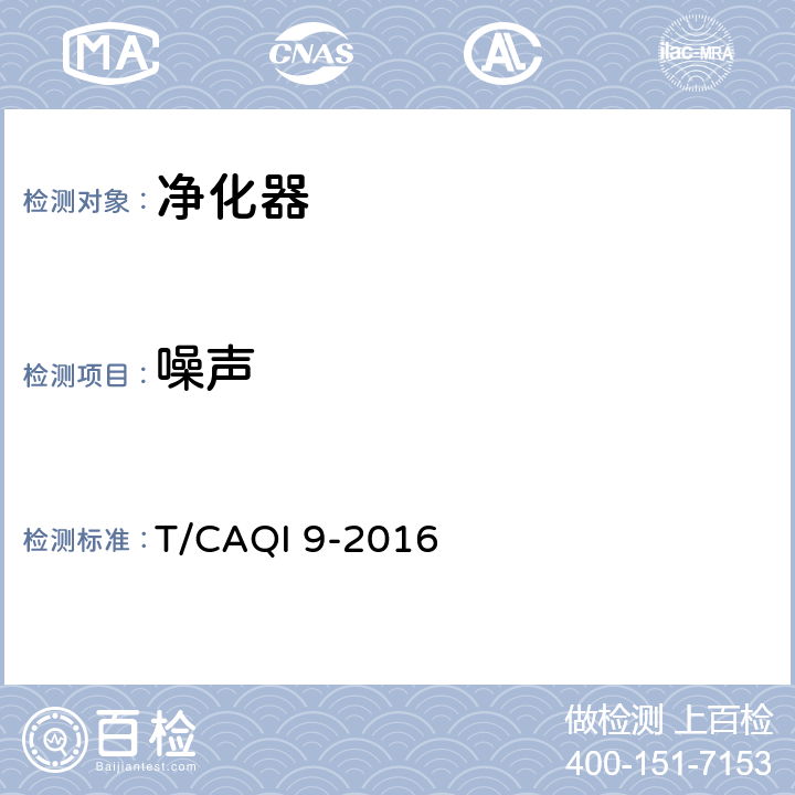 噪声 商用空气净化器 T/CAQI 9-2016 6.10