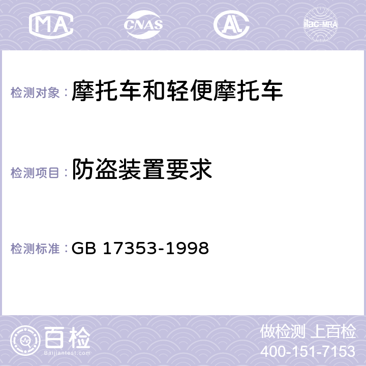 防盗装置要求 摩托车和轻便摩托车转向锁止防盗装置 GB 17353-1998