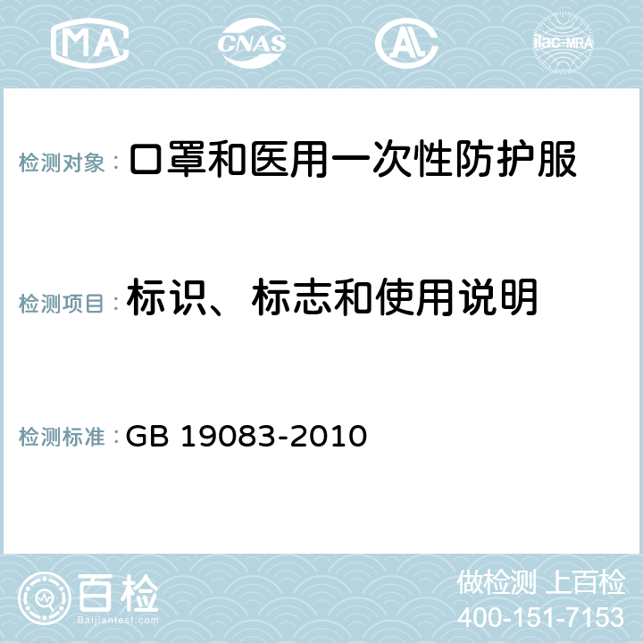 标识、标志和使用说明 GB 19083-2010 医用防护口罩技术要求